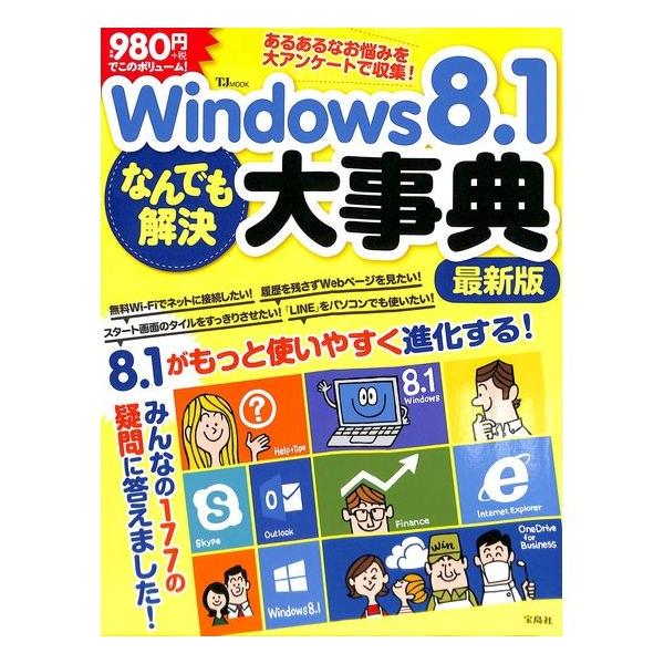 【50％OFF】Windows 8.1 なんでも解決大事典 最新版