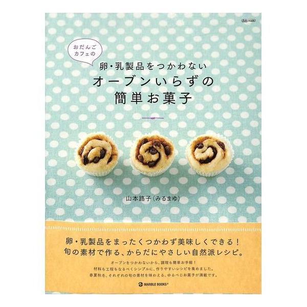 50 Off おだんごカフェの卵 乳製品をつかわないオーブンいらずの簡単お菓子 Buyee Buyee 日本の通販商品 オークションの代理入札 代理購入