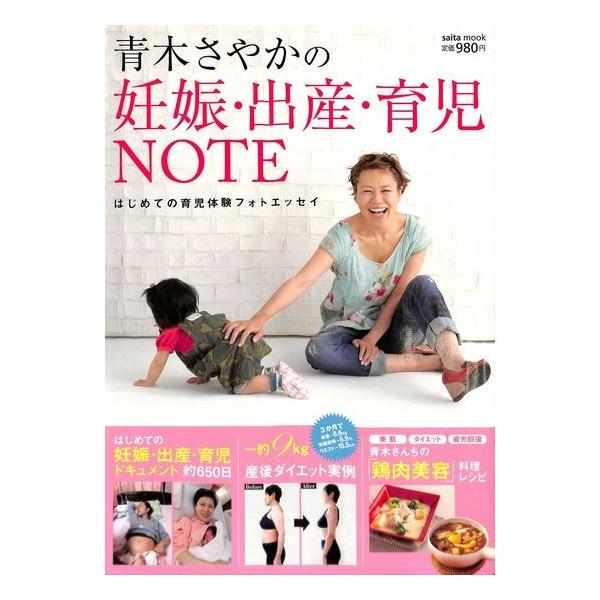 50 Off 青木さやかの妊娠 出産 育児note 03 104 008 いいものあるあるday Book 通販 Yahoo ショッピング