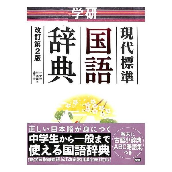 50 Off 学研現代標準国語辞典改訂第2版 Buyee Buyee 提供一站式最全面最專業現地yahoo Japan拍賣代bid代拍代購服務bot Online