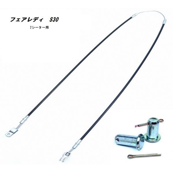 フェアレディ S30 / 240Z サイドブレーキ ワイヤー 2シーター ケーブル