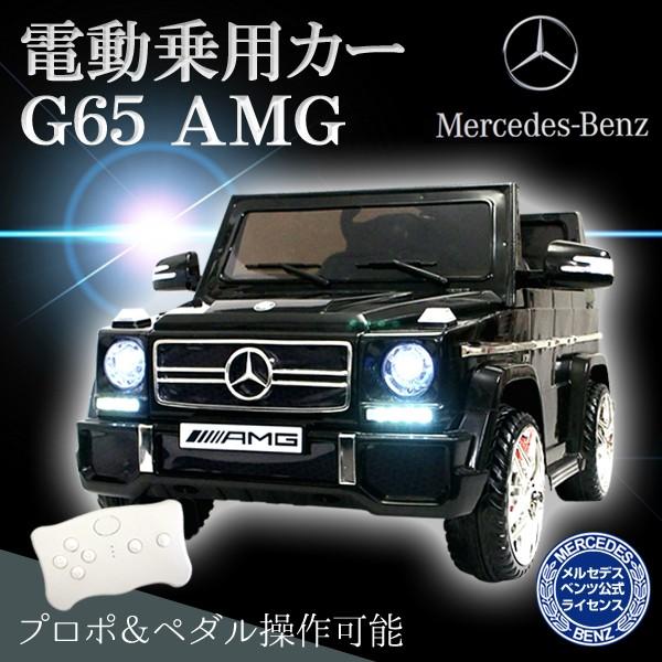 電動乗用カー メルセデスベンツ G65 Amg 子供 玩具 プロポ付き 正規ライセンス ゲレンデ G65 ベンツ おもちゃ Ls528 Buyee Buyee 日本の通販商品 オークションの代理入札 代理購入