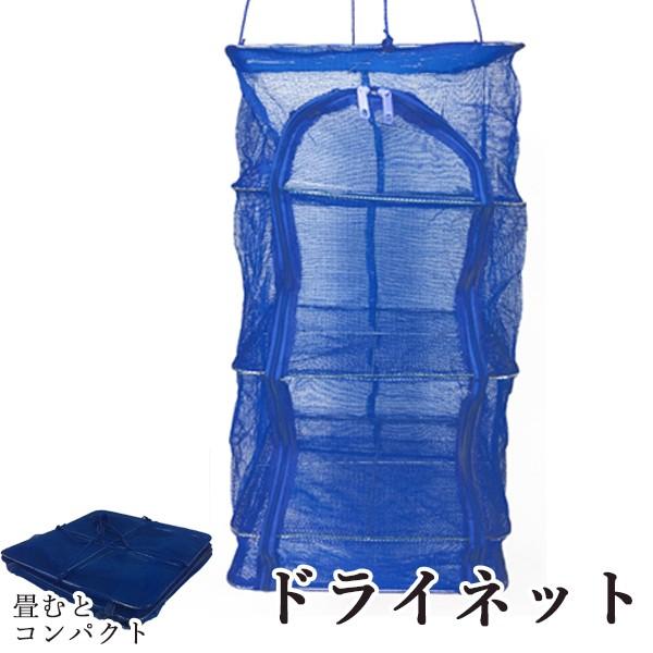ドライネット 干し網 干しかご 3段 ドライバスケット 食器乾燥 コンパクト収納 燻製干しかご 魚 ひもの 野菜 網sw 35cm Bl 輸入雑貨のday By Day 通販 Yahoo ショッピング