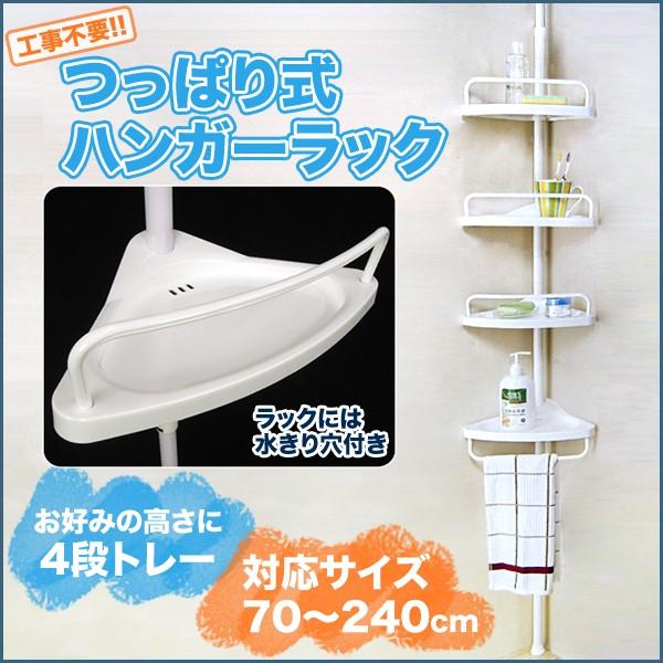 コーナーラック バスラック 4段 浴室 つっぱり式 240cm ラック 3段 風呂 つ っぱり棒 ラック つっぱり 突っ張り Sq 1908 Buyee 日本代购平台 产品购物网站大全 Buyee一站式代购 Bot Online