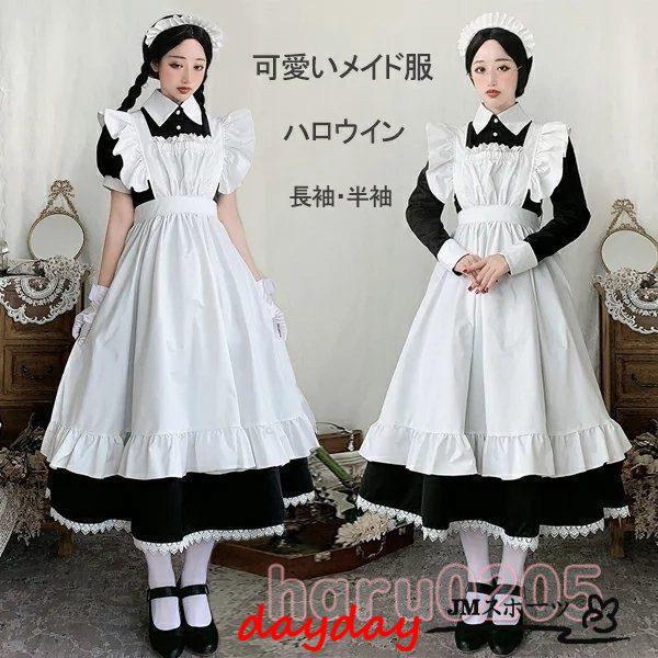 メイド服 ロング 衣装 長袖 エプロン クラシカル ロイヤルメイド