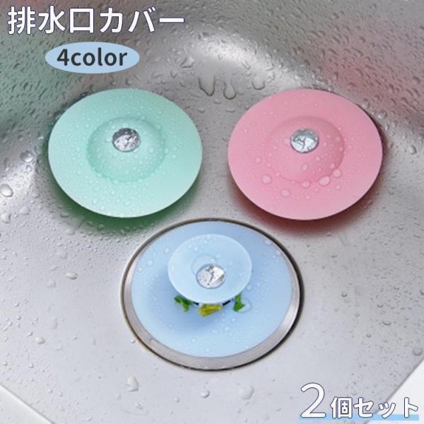 排水口が詰まるのを防ぎ、虫や臭い対策にもなる排水口カバー同色2個セットです。キッチンやバスルームなど、お好きなところにお使いいただけます。【サイズについて】画像をご参照ください。【素材について】TPR【カラーについて】生産ロットにより柄の出...