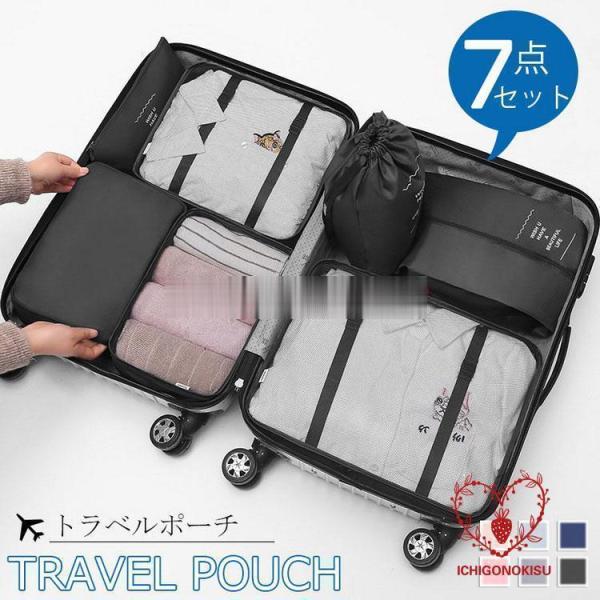 トラベルポーチ セット トラベルケース 7点セット 洗える 旅行収納