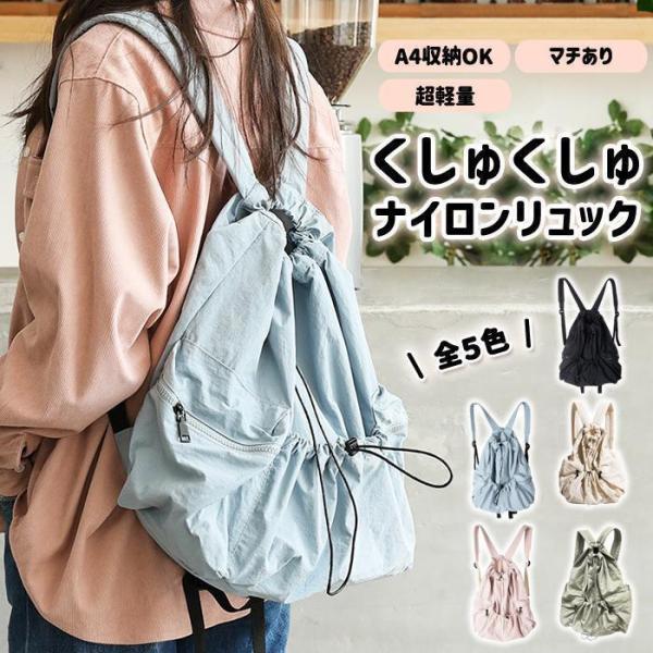 リュック レディース リュックサック くしゅくしゅリュック