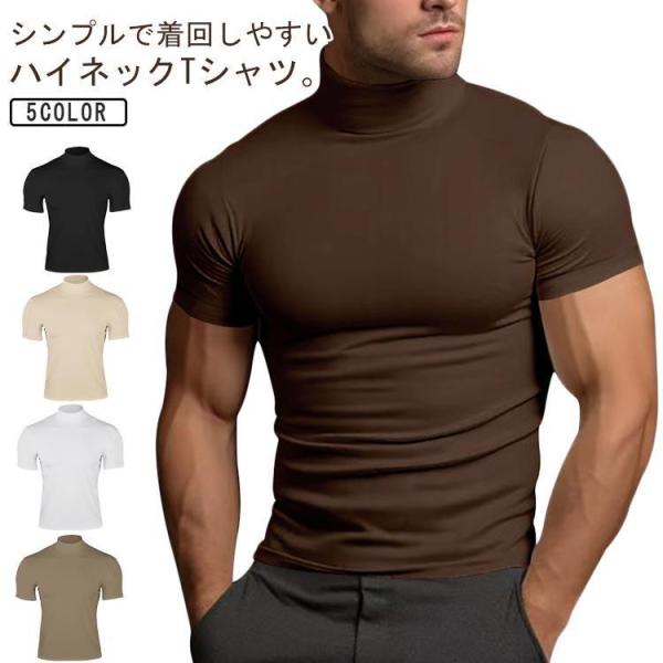 カットソー 夏 インナーtシャツ 男性 無地 メンズ ハイネック 半袖 トップス ストレッチ ゴルフウェア 薄手 Tシャツ タートルネック 春夏秋 作