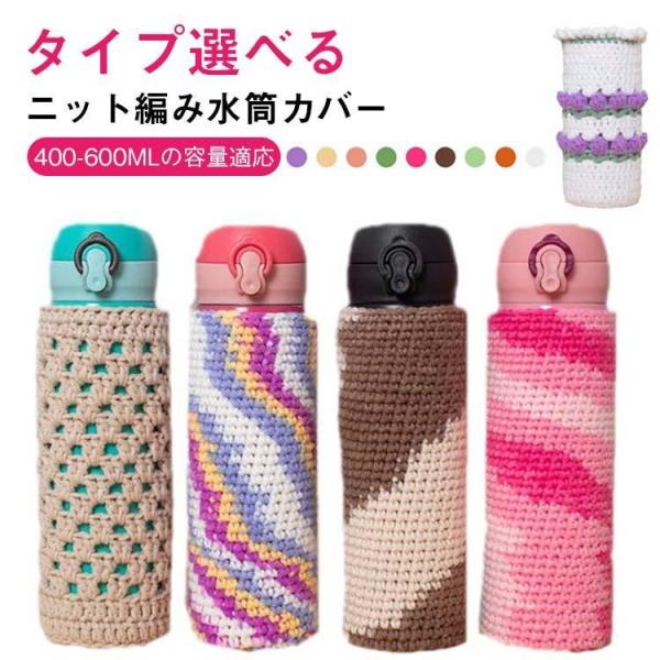 水筒カバー ボトルカバー ニット編み 手編み 水筒 カバー 400ml 500ml