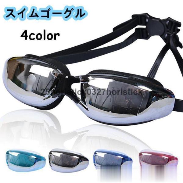 スイムゴーグル スイミングゴーグル くもり止め 男女兼用 大人用 水泳 UVカット メンズ レディース 水中メガネ 水中眼鏡 フィットネス 水着 女性用 男性用 競泳 度なし【カラー】ブラック,ピンク,ブルー,グレー【素　材】ポリエステル※...