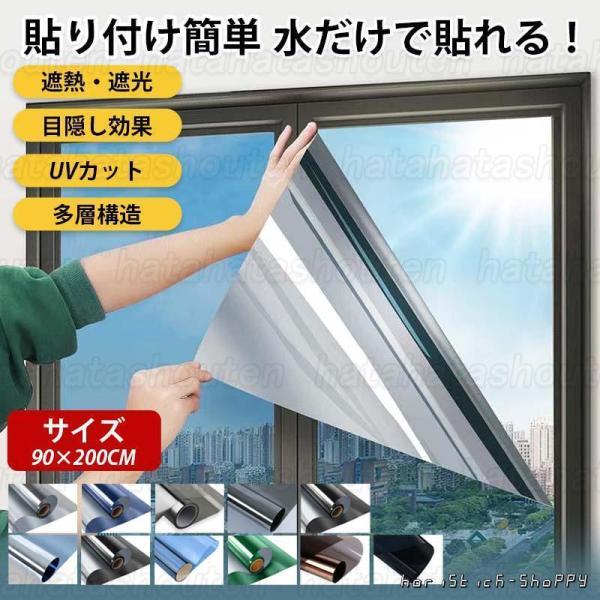 遮光シート 窓 目隠し 窓ガラス シート UVカット 遮光 90×200センチ サイズ フィルム 遮熱 節電 フィルム 断熱 スモーク 紫外線 飛散防止 台風 地震 災害