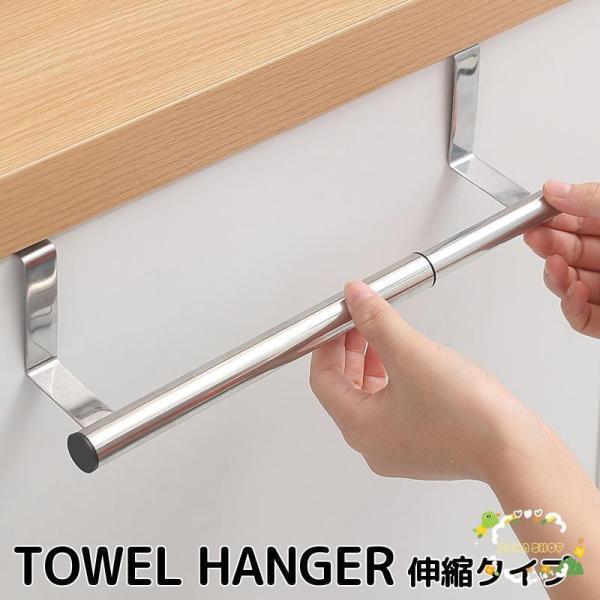 シンク扉に引っ掛けるだけで簡単に取り付けられる、スタイリッシュな伸縮式タオルハンガーです。キッチンでの使用のほか、洗面台やクローゼット収納などにも◎※小さいサイズ(伸縮なし)も別ページで中です。　「19275」で検索してください☆【サイズに...