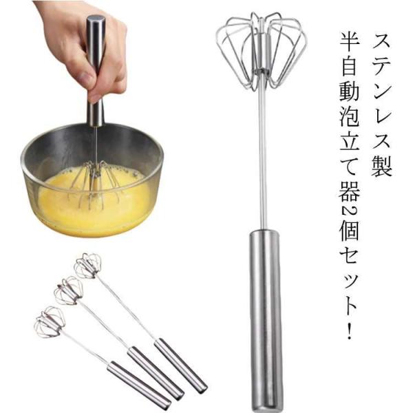 半自動 回転 泡立て器 押すと回転 2個セット ステンレス 電池不要 製菓