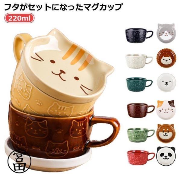 コップ 珈琲カップ 雑貨 コーヒーカップ おしゃれ パンダ柄 かわいい セット 柴犬 茶碗 蓋つき マグ 猫 陶器 ネコ柄 珈琲カップ 動物 カップ