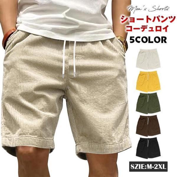 ショートパンツ メンズ コーデュロイ イエロージーパンツ 膝上