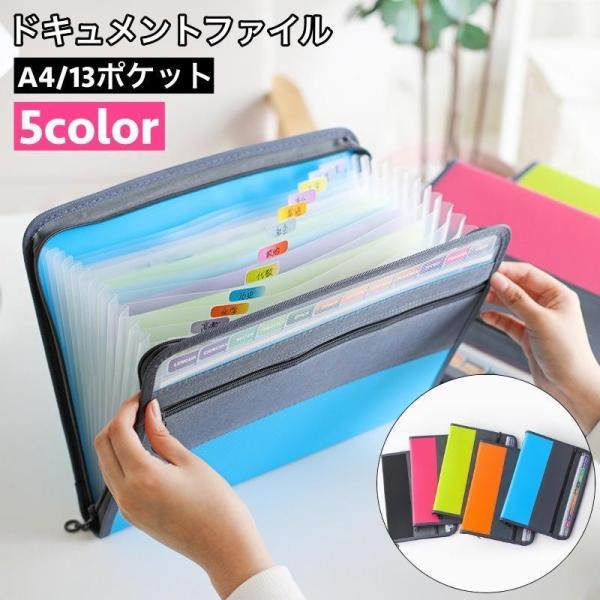 ドキュメントファイル 書類ケース アコーディオン式 13ポケット A4