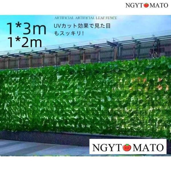 UVカット効果で見た目もスッキリ！お手入れもほぼ不要で枯れる心配も要らず、日除けや目隠しとして活躍するグリーンフェンス。また、本物の植物に比べて虫も寄り付かず安心です。こんな方におすすめ！・外から丸見えの部分に目隠しをしたい・虫よけ 日除け...