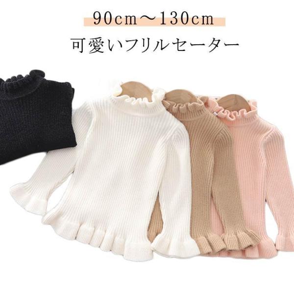 セーター ニット キッズ フリル 長袖 トップス 女の子 子供服 こども服 子ども服 プチプラ 秋 冬 春 セーター トップス ニット 子供服 キッズ