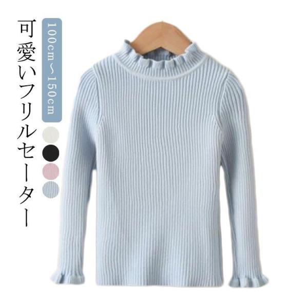 セーター ニット キッズ フリル 長袖 トップス 女の子 子供服 こども服 子ども服 プチプラ 秋 冬 春 ホワイト ブラック ピンク ブルー セータ