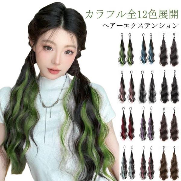 カラーエクステンションミックス＆グラデーションカラー カラフル ヘアーエクステンション ポニーテール ウェーブ
