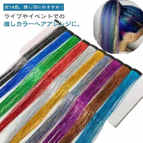 光る 全14色 14本セット ティンセル ヘア エクステ ヘア ティンセル ワンタッチ セルフ 推し活 髪型 カラー ウィッグ 子供 つけ毛 成人式