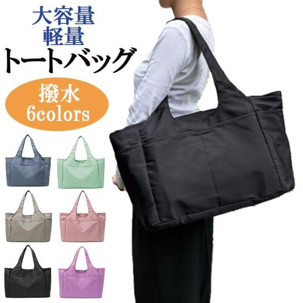 トートバッグ レディース 大きめ 軽い 撥水 a4 大容量 通勤 通学 買い物 ポケット多い ナイロン きれいめ おしゃれ ビジネス 軽量 旅行 マザーズバッグ