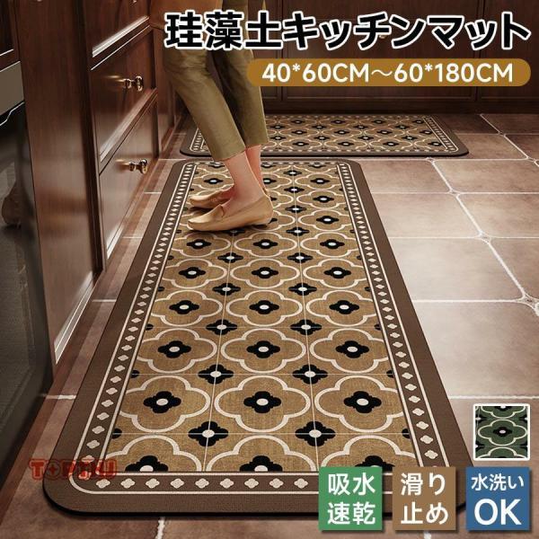 珪藻土マット キッチンマット 吸水マット 拭き取り可能 ソフトタイプ 大判サイズ 幅40cm 50cm 60cm 吸水速乾 抗菌加工 滑り止め付き 北欧デザイン 台所用