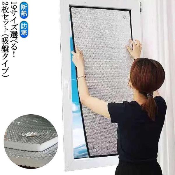 断熱シート 2枚セット（吸盤タイプ） アルミシート はがせる 断熱ボード 寒さ対策 冷暖房用 防風 遮光 冷気ガード 断熱 窓用フィルム 結露防止 冷