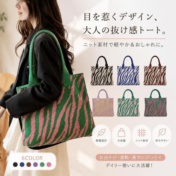 ジャガード織り ゼブラ柄 ニットトートバッグ シマウマデザイン 軽量
