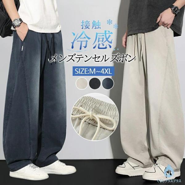 メンズ サマースラックス テンセル 接触冷感 ワイド 薄手 ストレッチ