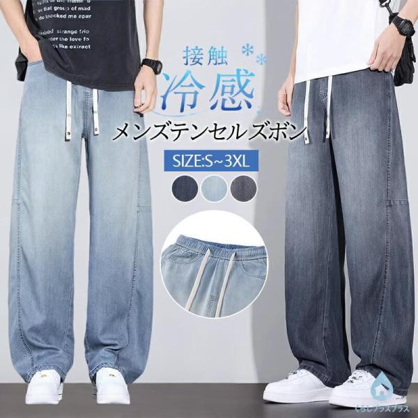 メンズ スラックス テンセル ワイドパンツ 接触冷感 軽量 吸汗速乾 ストレッチ ノータック スマホポケット付き ビジネスカジュアル 通勤 仕事着 クールビズ 夏用