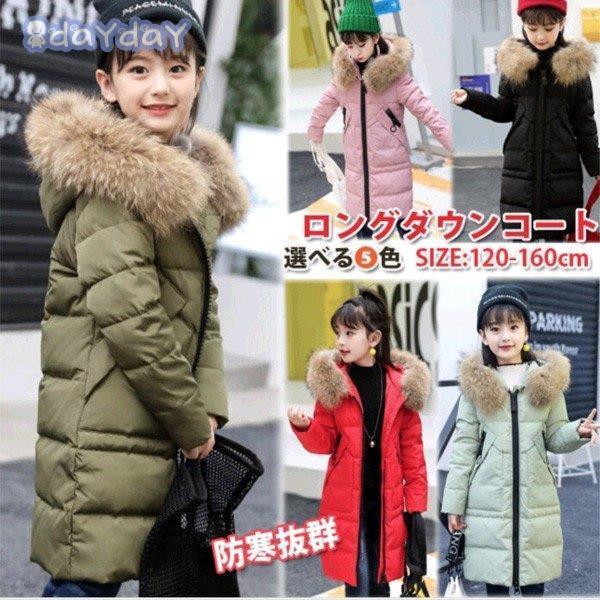 ダウンコート 子供服 女の子 ダウンジャケット ラクーンファー付き ロング 通学 キッズ服 防寒 秋冬 ジュニア アウター 冬 通園  キッズジャケット