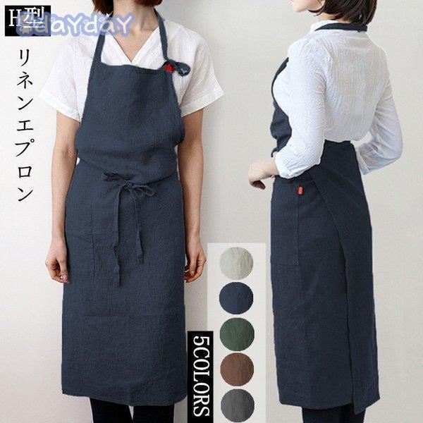 リネンエプロ エプロン 男女兼用 前掛け ロング丈 シンプル 無地 H型