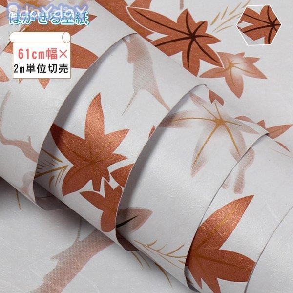 卸売可能 壁紙 のり付き 可愛い 紅葉 秋 貼ってはがせる 張り替え のりつき おしゃれ 安い Diy シール シンプル クロス Aone 1211 Bz80 Day Day Shop 通販 Yahoo ショッピング
