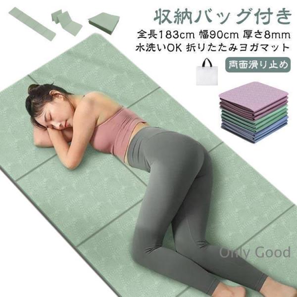 ヨガマット 折りたたみ 幅広 全長183cm 幅90cm 8mm TPE 厚手 滑り止め