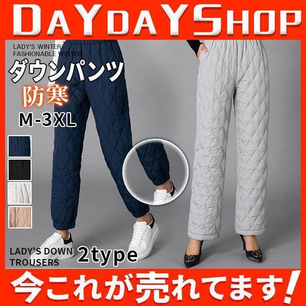 レディースダウンパンツ レディース中綿ズボン 防風 撥水 防寒 ボトムス 冬 暖かい パンツ 軽量 柔らかい 着やすい 着心地 シンプル オシャレ Lz1124 Wftro28 Day Day Shop 通販 Yahoo ショッピング