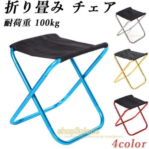 折りたたみ椅子 アウトドア コンパクト 軽量 携帯便利 収納袋付き ミニ