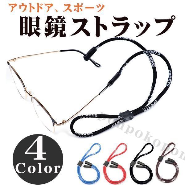 スポーツ眼鏡ストラップ  眼鏡用ストラップコード メガネストラップ メガネチェーン メガネホルダースポーツ ジョギングやランニングやウォーキング、の必需品！動きの激しいスポーツに活躍、メガネ用スポーツストラップ。ズレ、落下防止、さらに非金属...