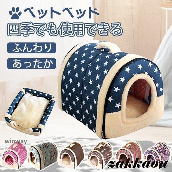 ペットハウス 犬ハウス 2WAY 折りたたみ ドーム型 洗える 秋冬 犬ベッド 猫用ベッド 両用ベット 犬 猫 小型犬 かわいい おしゃれ もちもち