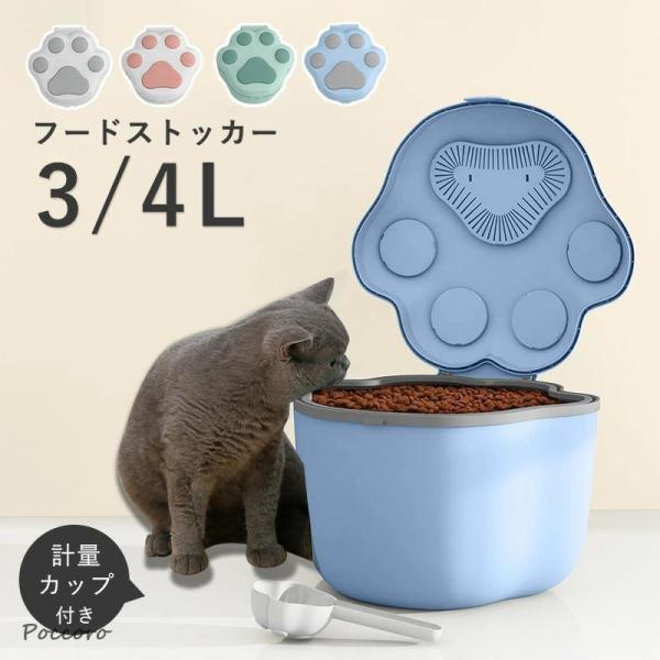 ペットフードストッカー ペットフード 保存容器 おしゃれ かわいい食物缶 貯蔵タンク ドライフードストッカー 猫 犬 餌 食品 密閉 湿気防止 乾燥 防塵 防虫 軽量