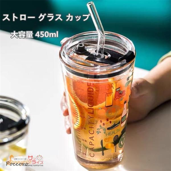 グラスカップ 450ml 耐熱ガラス ガラスカップ マグカップ 透明 ストロー付き 水筒 コーヒーカップ グラスコップ  タンブラー  漏れ防止 直飲み
