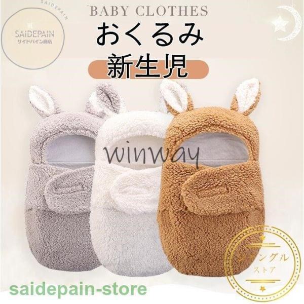 おくるみ 新生児 冬 ベビーおくるみ 足付き ベビー服 赤ちゃん 寝袋 新生児着ぐるみ ブランケット 寝具 ベビーベッド 無地 熊  出産祝い 記念撮影 防寒 あったかい くまちゃん クマ 肌に優しい 無地 女の子 男の子 お宮参り 初宮参...