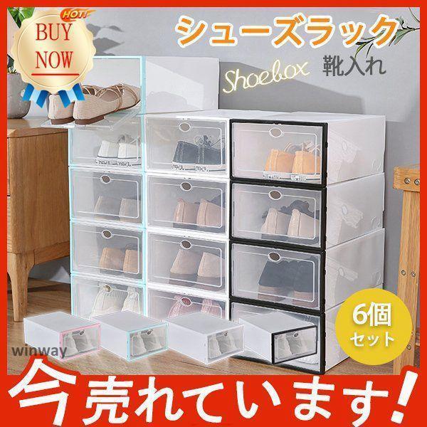 シューズボックス シューズラック 6個セット 工具不要 組立簡単 靴収納