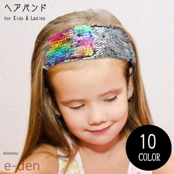 ヘアバンド ヘッドバンド キッズ 子ども 子供 女の子 レディース 女性 親子ペアルック お揃い ヘアアクセサリー ファッション雑貨 スパンコール カ