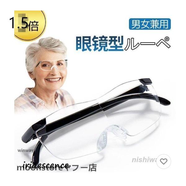 ?目に負担をかけず視野と見やすさを追求した、ルーペ1.5倍！?レンズが大きい、ピントを合わせるのではなく、そのものを拡大するので作業効率が上がる！?レンズの素材の透明度がとてもクリアです!?ルーペメガネ（えんきん両用 老眼鏡）を着用したまま...