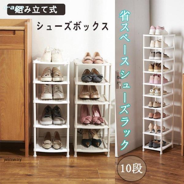 シューズラック 靴収納 靴置き棚 靴箱 下駄箱 玄関 スリム 省スペース