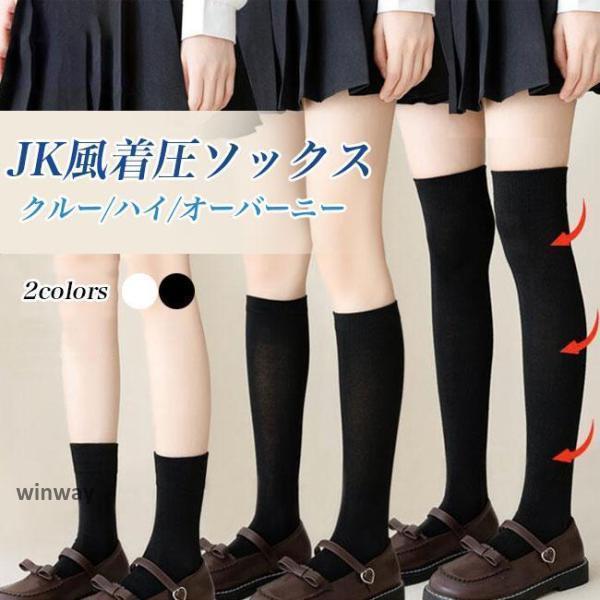 着圧 ソックス JK レディース ハイソックス ニーハイ クルー