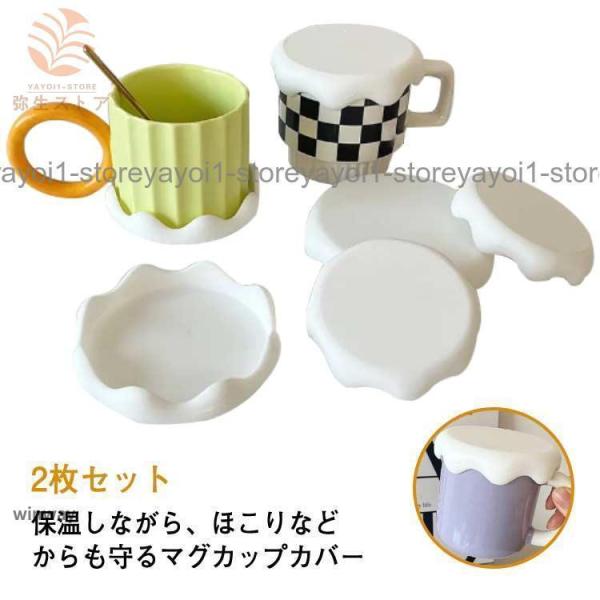2枚セット シリコンカップカバー マグカップのふた 可愛い サイズ
