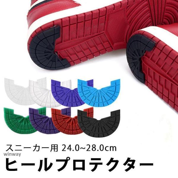 ヒール プロテクター 2枚セット スニーカー 靴 靴底 かかと ソール カバー ガード シールド 補強 修理 すり減り 防止 接着剤別販売
